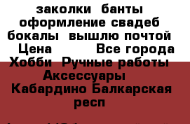 заколки, банты, оформление свадеб, бокалы. вышлю почтой. › Цена ­ 150 - Все города Хобби. Ручные работы » Аксессуары   . Кабардино-Балкарская респ.